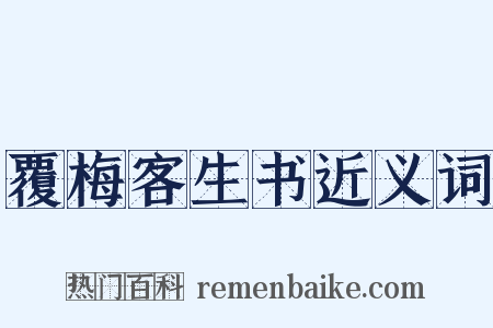 覆梅客生书近义词是什么意思的图片